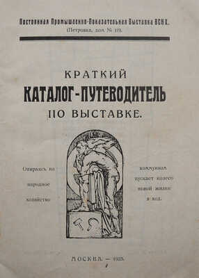 Краткий каталог-путеводитель по выставке / Постоянная промышленно-показательная выставка ВСНХ. М., 1923.